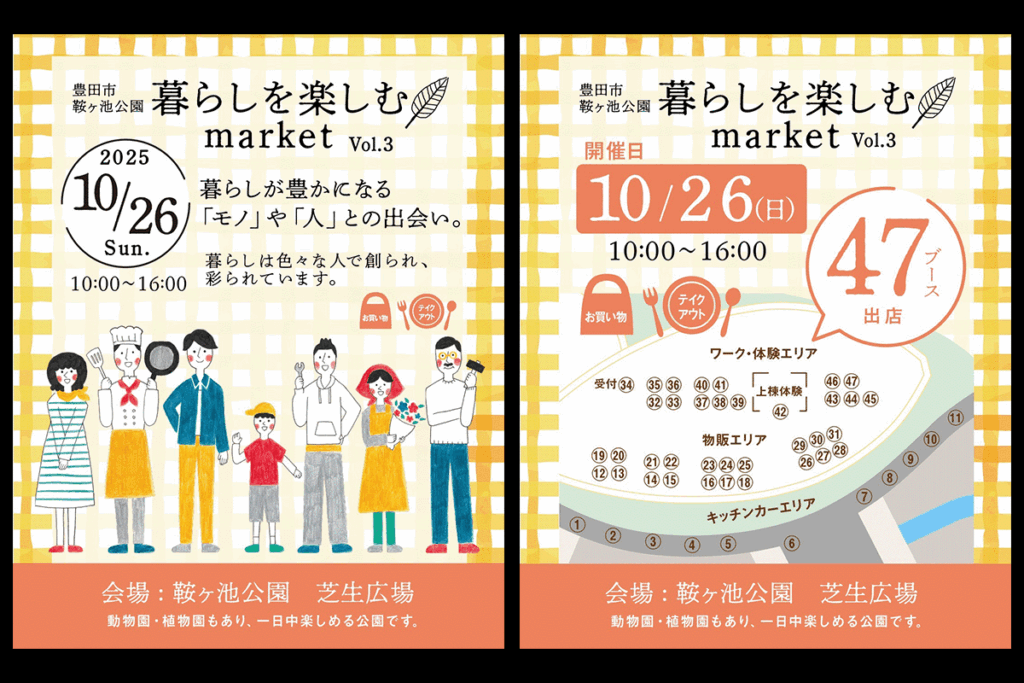 10/26（日）に豊田市鞍ヶ池公園で開催される「暮らしを楽しむmarket」に出展します。