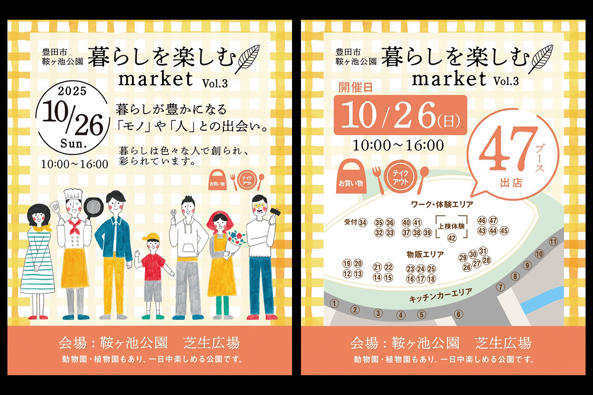 10/26（日）に豊田市鞍ヶ池公園で開催される「暮らしを楽しむmarket」に出展します。