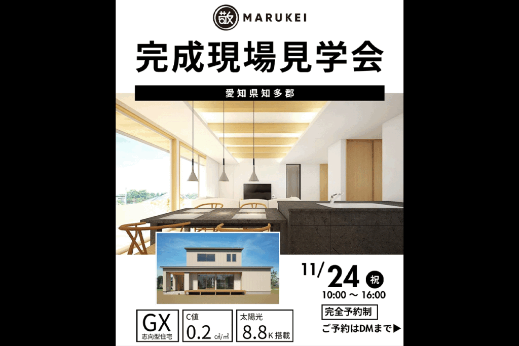 11/24（月）に完成現場見学会を開催いたします。