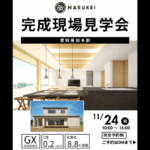11/24（月）に完成現場見学会を開催いたします。