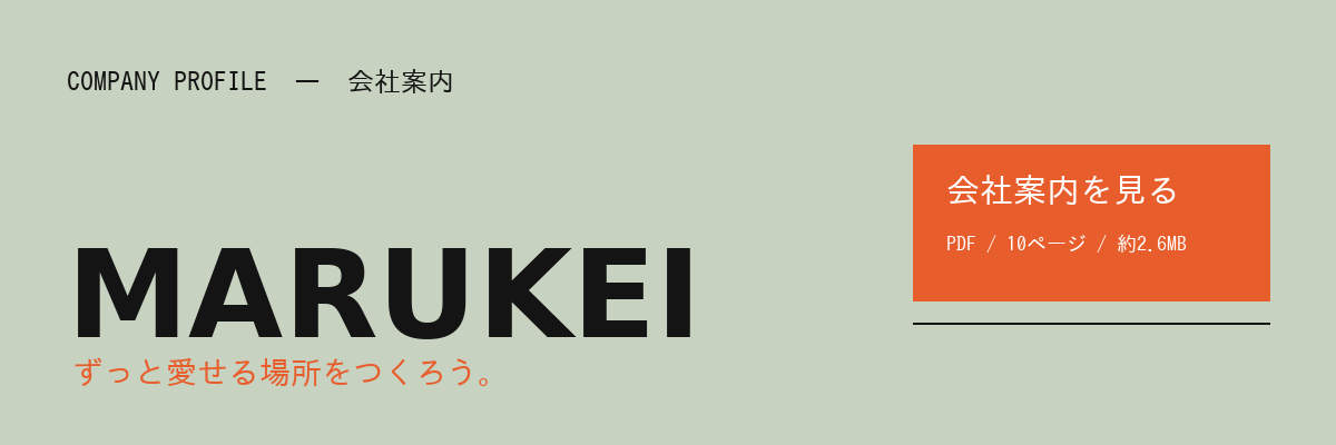 MARUKEI 会社案内PDFをダウンロード