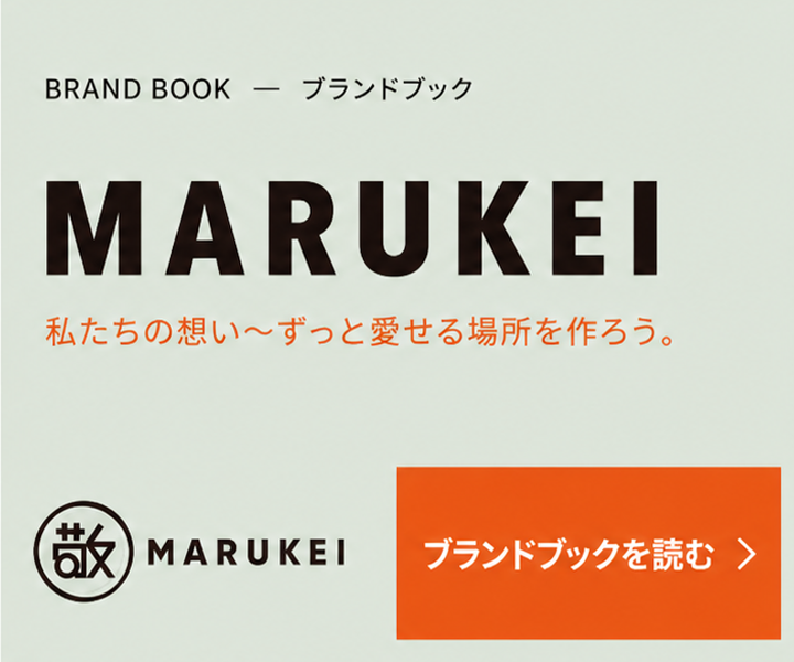 MARUKEI ブランドブックを読む
