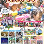 わくわくサマーフェスタチラシ
